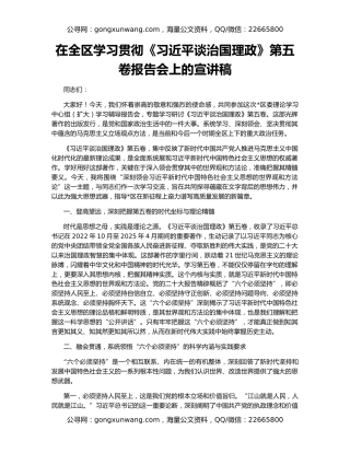 在全区学习贯彻《习近平谈治国理政》第五卷报告会上的宣讲稿