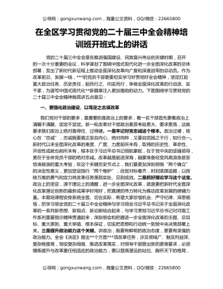 在全区学习贯彻党的二十届三中全会精神培训班开班式上的讲话