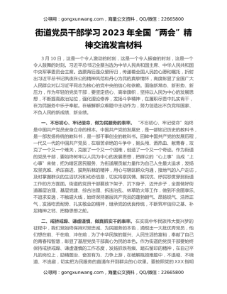 街道党员干部学习2023年全国“两会”精神交流发言材料