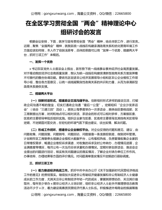 在全区学习贯彻全国“两会”精神理论中心组研讨会的发言