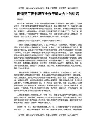 街道党工委书记在全办干部大会上的讲话