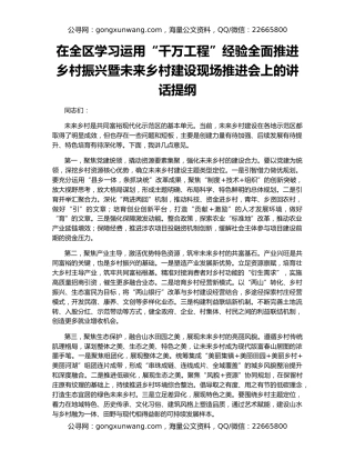 在全区学习运用“千万工程”经验全面推进乡村振兴暨未来乡村建设现场推进会上的讲话提纲