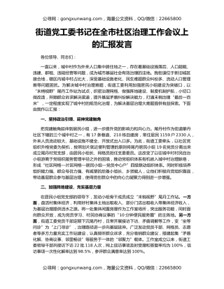 街道党工委书记在全市社区治理工作会议上的汇报发言