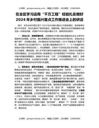 在全区学习运用“千万工程”经验扎实做好2024年乡村振兴重点工作推进会上的讲话