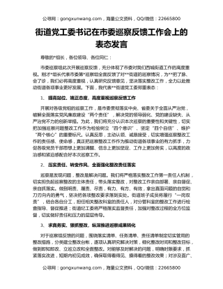 街道党工委书记在市委巡察反馈工作会上的表态发言