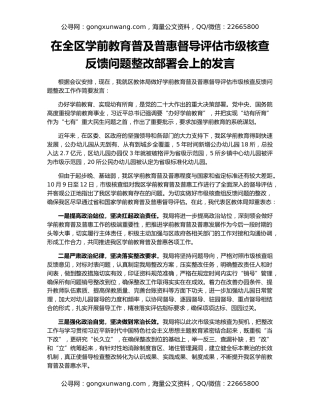 在全区学前教育普及普惠督导评估市级核查反馈问题整改部署会上的发言