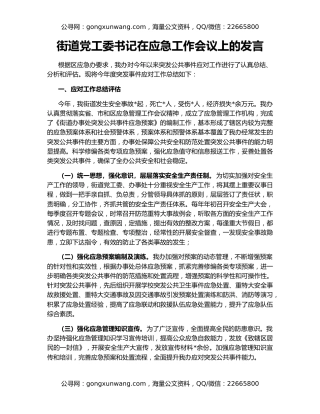 街道党工委书记在应急工作会议上的发言