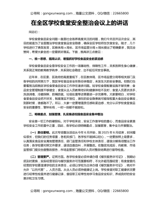 在全区学校食堂安全整治会议上的讲话