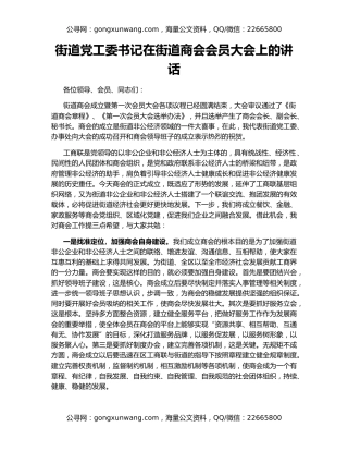 街道党工委书记在街道商会会员大会上的讲话