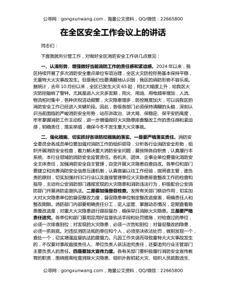 在全区安全工作会议上的讲话