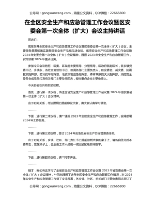 在全区安全生产和应急管理工作会议暨区安委会第一次全体（扩大）会议主持讲话