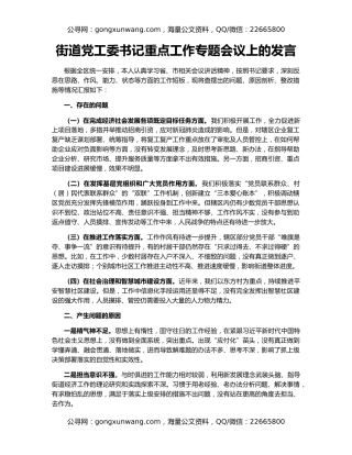 街道党工委书记重点工作专题会议上的发言