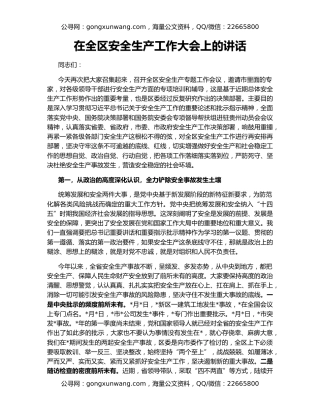 在全区安全生产工作大会上的讲话