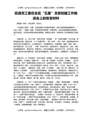 街道党工委在全区“五星”支部创建工作推进会上的发言材料