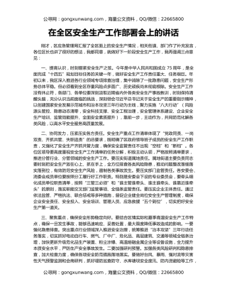 在全区安全生产工作部署会上的讲话