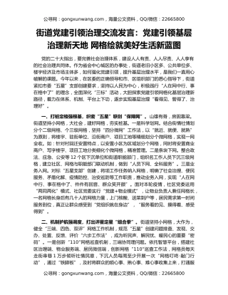 街道党建引领治理交流发言：党建引领基层治理新天地 网格绘就美好生活新蓝图