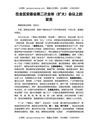 在全区安委会第二次全体（扩大）会议上的发言