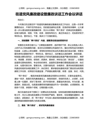 街道党风廉政建设暨廉政谈话工作会议讲话