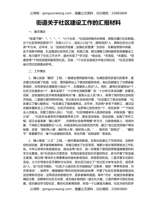 街道关于社区建设工作的汇报材料