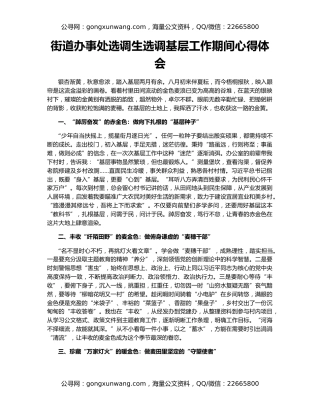 街道办事处选调生选调基层工作期间心得体会