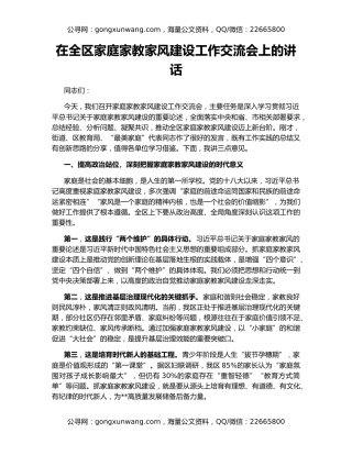 在全区家庭家教家风建设工作交流会上的讲话