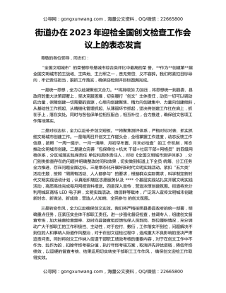 街道办在2023年迎检全国创文检查工作会议上的表态发言