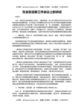 在全区巡察工作会议上的讲话