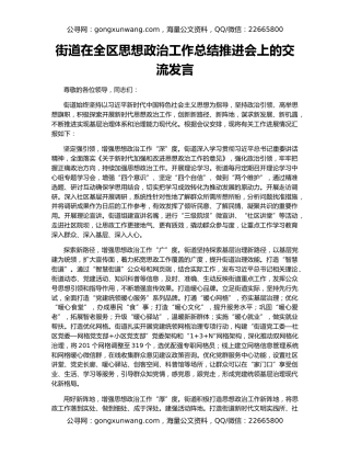街道在全区思想政治工作总结推进会上的交流发言