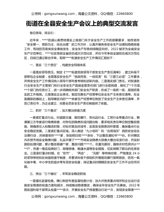 街道在全县安全生产会议上的典型交流发言