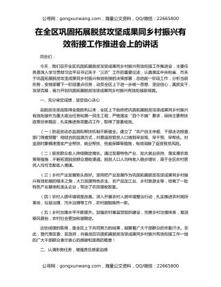 在全区巩固拓展脱贫攻坚成果同乡村振兴有效衔接工作推进会上的讲话