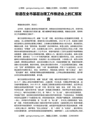 街道在全市基层治理工作推进会上的汇报发言