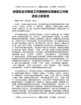 街道在全市思政工作暨精神文明建设工作推进会上的发言