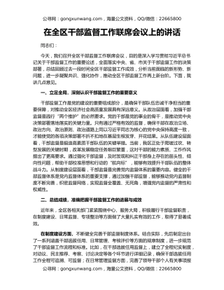 在全区干部监督工作联席会议上的讲话