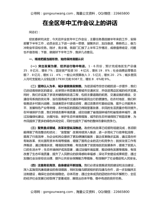 在全区年中工作会议上的讲话