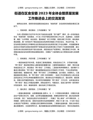 街道在区食安委2023年全体会暨质量发展工作推进会上的交流发言