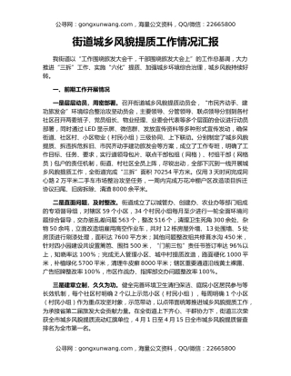 街道城乡风貌提质工作情况汇报