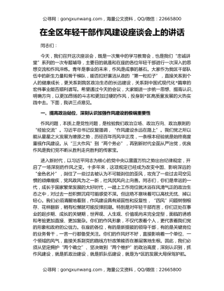 在全区年轻干部作风建设座谈会上的讲话