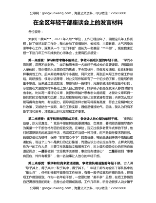 在全区年轻干部座谈会上的发言材料