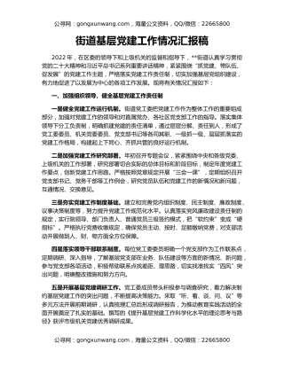 街道基层党建工作情况汇报稿
