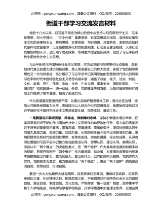 街道干部学习交流发言材料