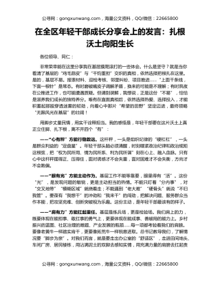 在全区年轻干部成长分享会上的发言：扎根沃土向阳生长