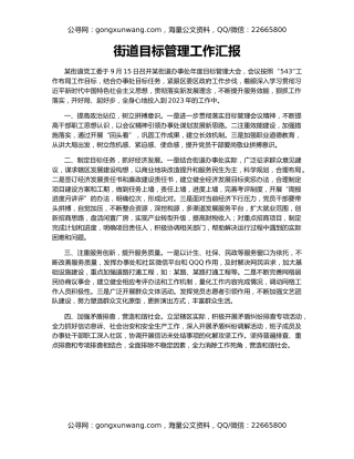 街道目标管理工作汇报