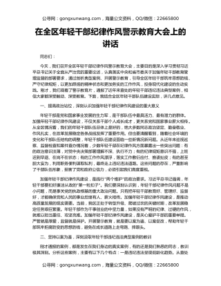 在全区年轻干部纪律作风警示教育大会上的讲话