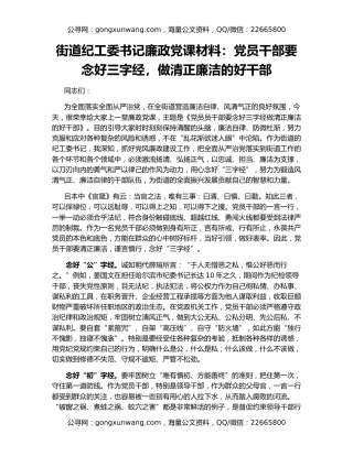 街道纪工委书记廉政党课材料：党员干部要念好三字经，做清正廉洁的好干部