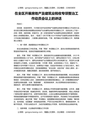 在全区开展房地产及建筑业税收专项整治工作动员会议上的讲话