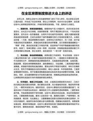 在全区房票制度推进大会上的讲话