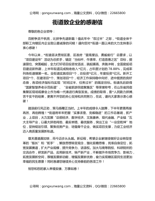 街道致企业的感谢信