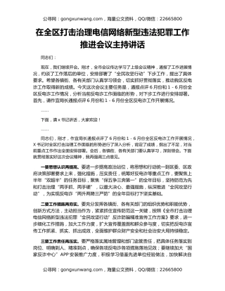 在全区打击治理电信网络新型违法犯罪工作推进会议主持讲话