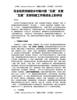 在全区抓党建促乡村振兴暨“五星”支暨“五星”支部创建工作推进会上的讲话