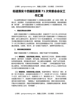 街道落实十四届区委第71次常委会会议工作汇报